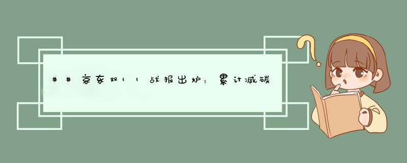 ##京东双11战报出炉：累计减碳20万吨,第1张