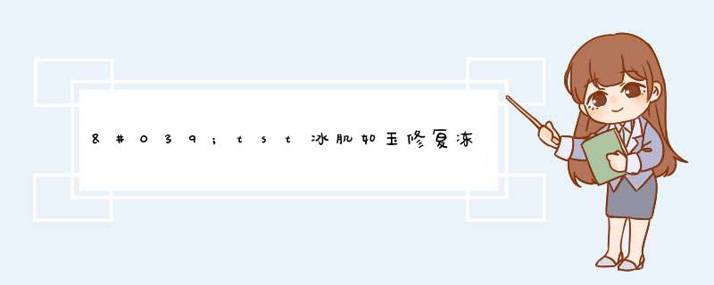 'tst冰肌如玉修复冻膜第一次使用最好不要过夜吗,第1张