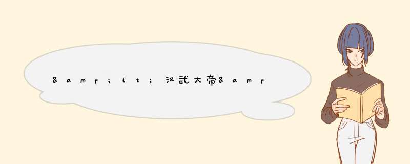 &lt;汉武大帝&gt;里王恢临时前为什么他会说自己是花钱买的死?,第1张