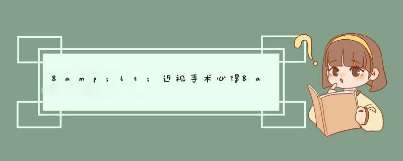 &lt;近视手术心得&gt;自从摘下了眼镜，就一个字想说：爽爽爽！！！,第1张