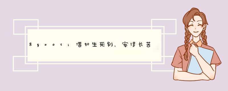 "借如生死别，安得长苦悲"是什么意思啊,第1张