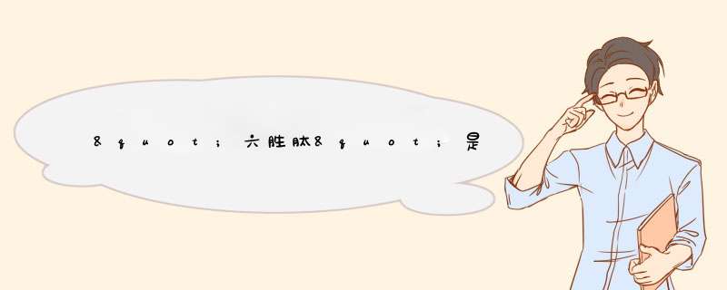 "六胜肽"是什么物质，有什么功效？,第1张