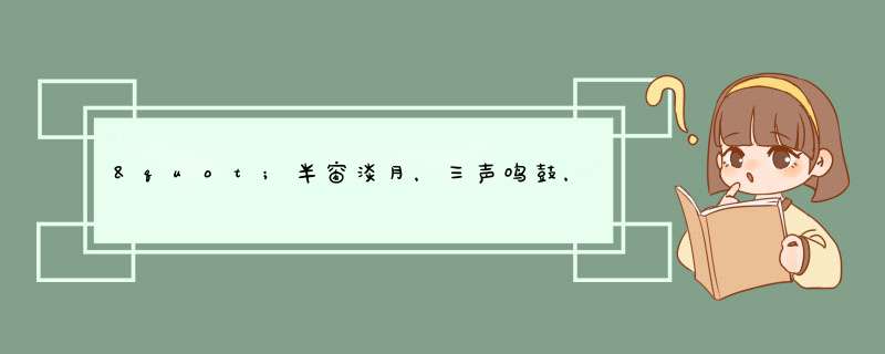 "半窗淡月，三声鸣鼓，一个愁人"的作者是谁,第1张