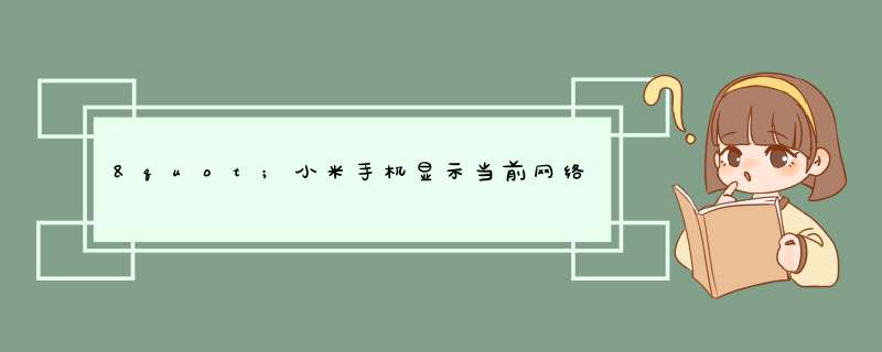 "小米手机显示当前网络不可用,请检查网络设置"有话费,所有的应用都不可用连接,该怎么办?,第1张