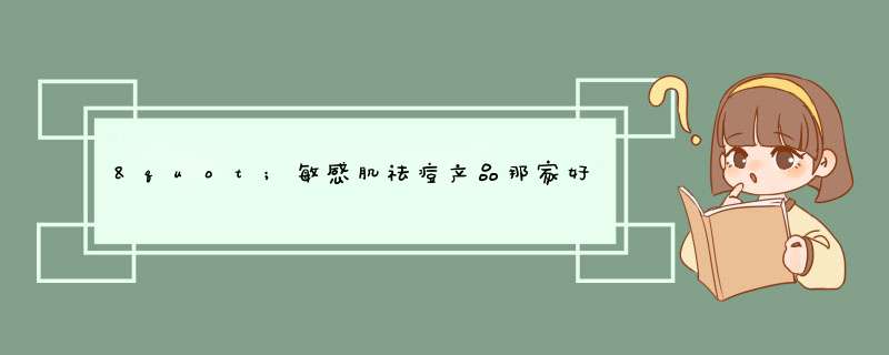 "敏感肌祛痘产品那家好啊？ ",第1张