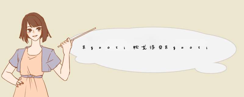 "枕戈待旦"是什么意思?"戈"字跟战争有关,情你推断它的字义,第1张