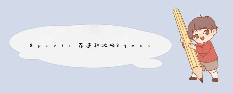 "赤道和北极"这首歌比喻恋人的什么意义呢？有什么传说吗？为什么取这个名字》？,第1张