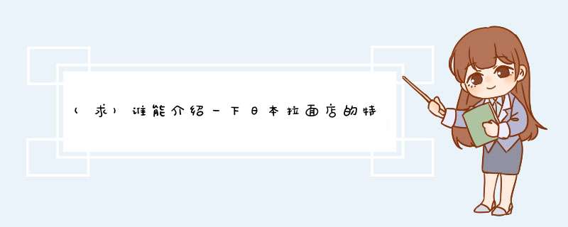 (求)谁能介绍一下日本拉面店的特色.,第1张