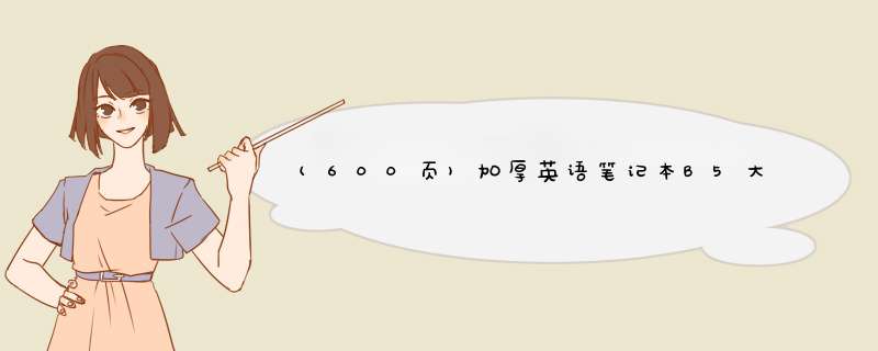 (600页)加厚英语笔记本B5大号单词整理记忆本初中高中生大学生小清新四线三格超厚16k英文厚本子 A5英语本/120张240页/【淡雅粉】怎么样，好用吗，口碑,第1张