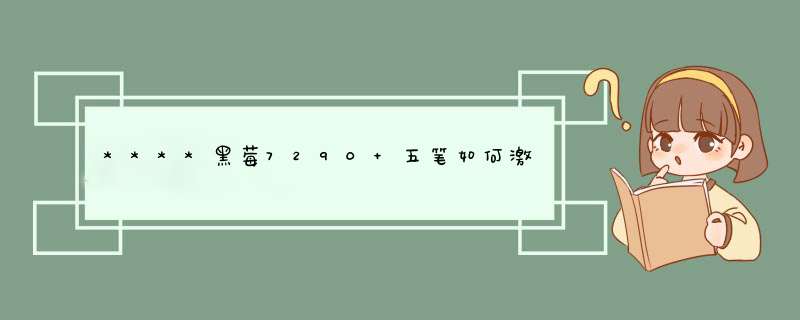 ****黑莓7290 五笔如何激活使用***** 急急急,第1张