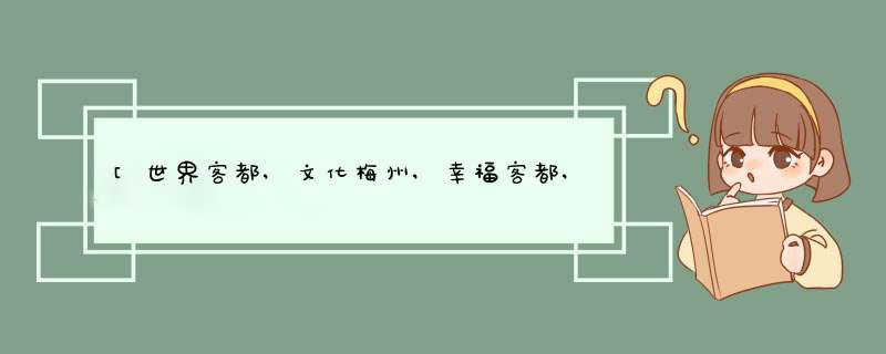 [世界客都,文化梅州,幸福客都,从心开始] 世界客都梅州,第1张