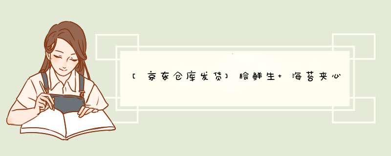 [京东仓库发货]脍鲜生 海苔夹心脆休闲食品宝零食孕妇食品 芝麻口味罐装怎么样，好用吗，口碑，心得，评价，试用报告,第1张