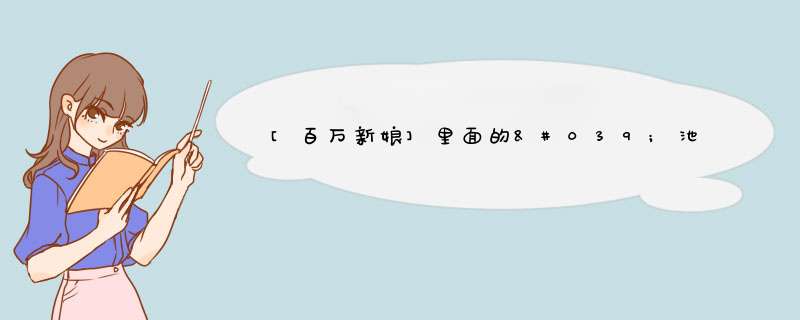 [百万新娘]里面的'池珍熙'是个怎么样的人?好可爱.求大神帮助,第1张