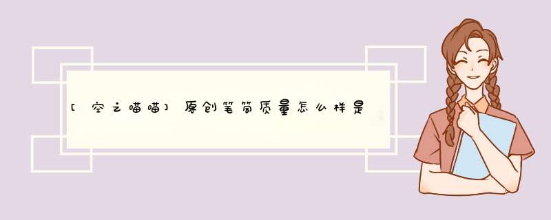 [空之喵喵]原创笔筒质量怎么样是品牌吗，两大爆款使用效果评测,第1张