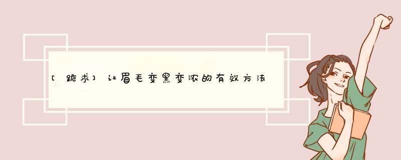 [跪求]让眉毛变黑变浓的有效方法,第1张