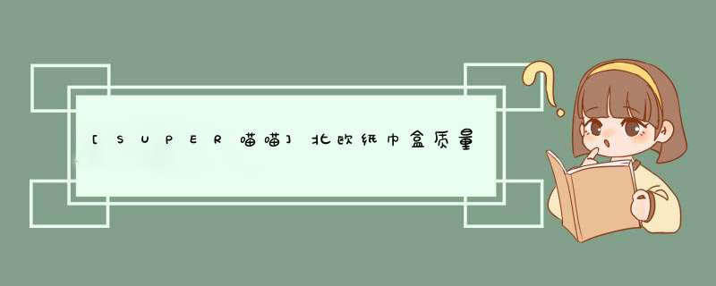 [SUPER喵喵]北欧纸巾盒质量怎么样是品牌吗，两大爆款使用效果评测,第1张