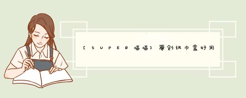 [SUPER喵喵]原创纸巾盒好用不可以每天用吗怎么样，使用体验,第1张