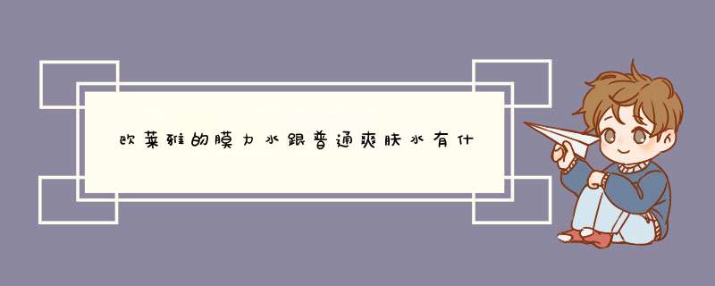  欧莱雅的膜力水跟普通爽肤水有什么区别？,第1张