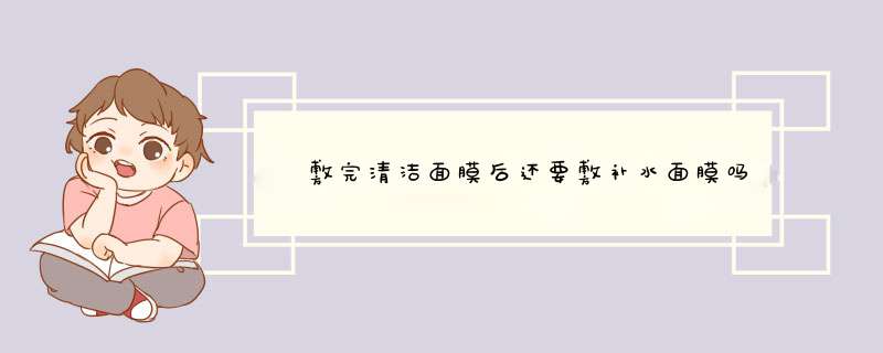 ​敷完清洁面膜后还要敷补水面膜吗,第1张