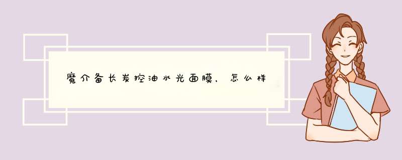 ‏魔介备长炭控油水光面膜，怎么样？,第1张