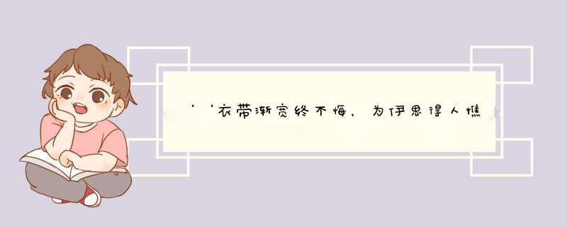 ‘‘衣带渐宽终不悔，为伊思得人憔悴。’’是哪一首诗？,第1张