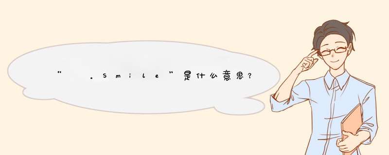 “₯㎕。Smile”是什么意思？连起来又怎么读？,第1张