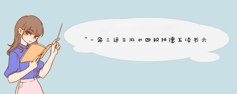 “一命二运三风水四积阴德五读书六名七相八敬鬼神九交贵人十修身”是什么意思？,第1张