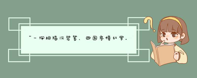 “一掬胭脂沉碧凳，四围亭幛红罗。”这句词怎么解释？这两句有错字没？,第1张