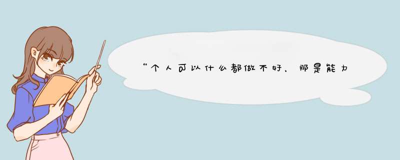 “个人可以什么都做不好，那是能力问题，迟到了就是态度问题”,第1张