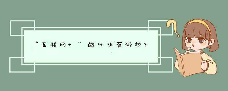 “互联网+”的行业有哪些？,第1张