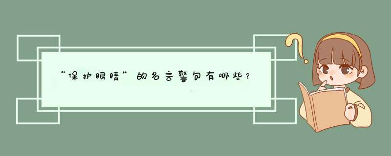 “保护眼睛”的名言警句有哪些？,第1张