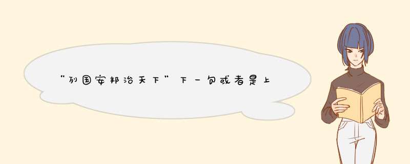 “列国安邦治天下”下一句或者是上一句应该是什么？,第1张