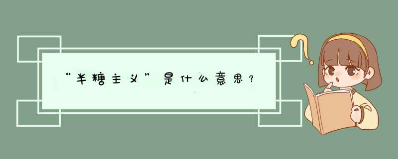 “半糖主义”是什么意思？,第1张