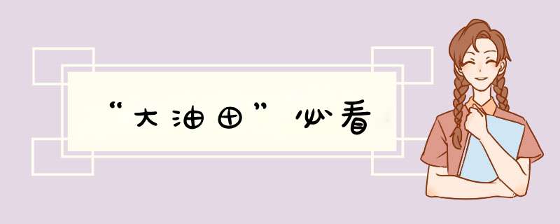 “大油田”必看,第1张