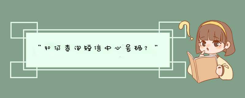 “如何查询短信中心号码？”,第1张