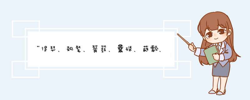 “得瑟、觌氅、餮鼗、曩磲、蕤颥、鳎鹕、鲦鲻、耱貊、貘鍪、籴耋、瓞耵”这些都念什么?什么意思？,第1张