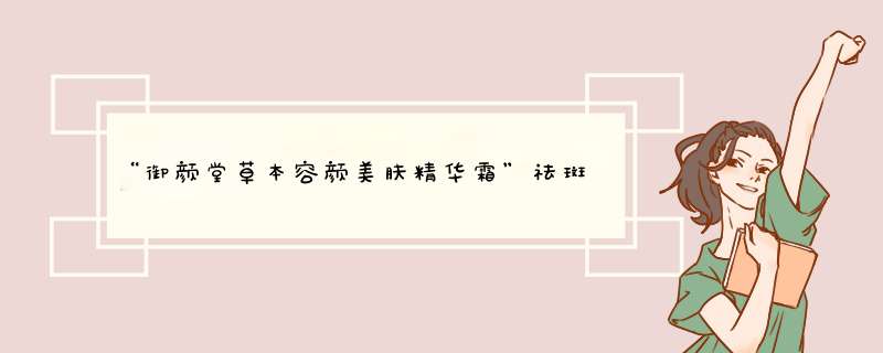 “御颜堂草本容颜美肤精华霜”祛斑效果怎么样？使用多长时间可以见效？,第1张