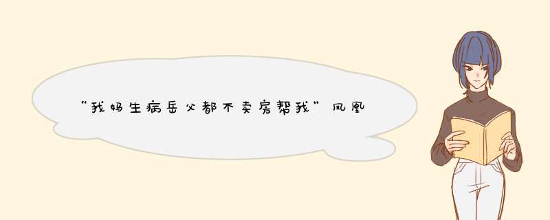 “我妈生病岳父都不卖房帮我”凤凰男说出这样的话，你怎么看？,第1张