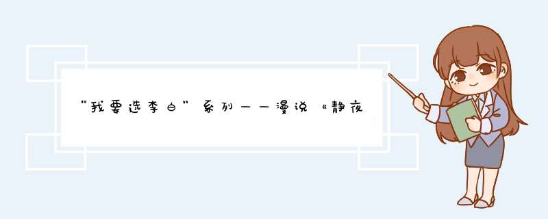 “我要选李白”系列——漫说《静夜思》,第1张