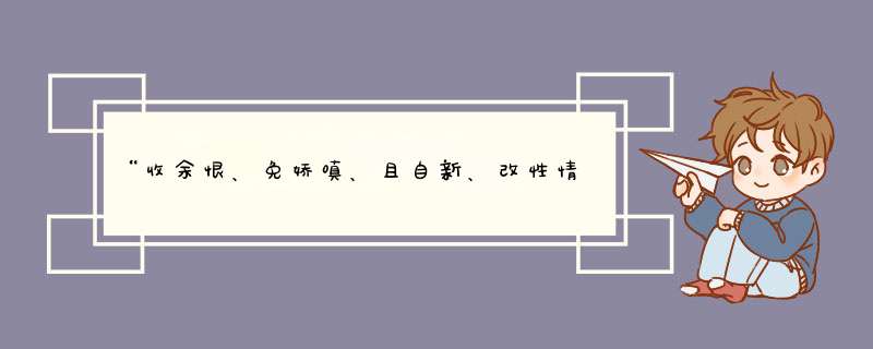 “收余恨、免娇嗔、且自新、改性情、休恋逝水、苦海回身、早悟兰因。”是什么意思,第1张