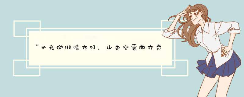 “水光潋滟晴方好，山色空蒙雨亦奇。”的意思是什么？,第1张