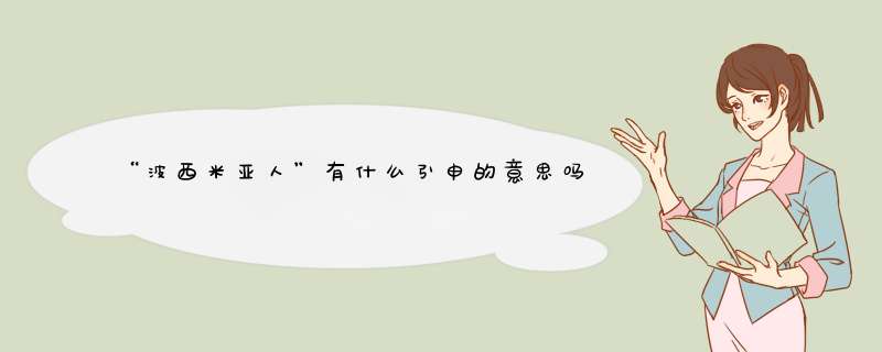 “波西米亚人”有什么引申的意思吗？或者说波西米亚人有什么特点？,第1张