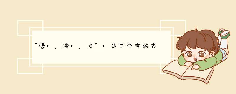 “漾 、浣 、汨” 这三个字的古意是什么？,第1张