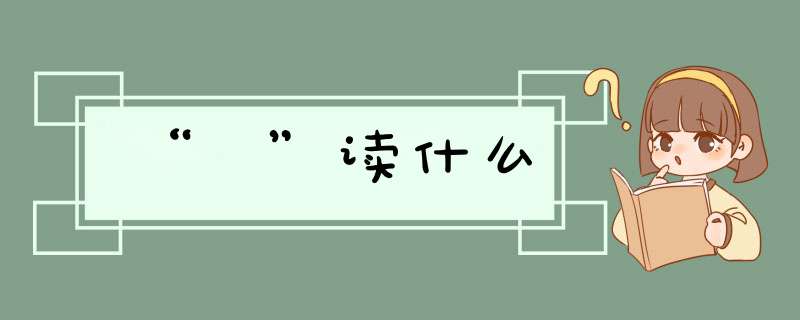 “瀁”读什么,第1张