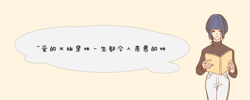 “爱的大脑是她一生都令人羡慕的她是怎么做到的,第1张