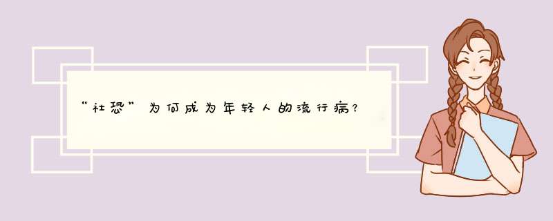 “社恐”为何成为年轻人的流行病？,第1张