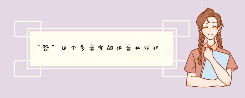 “答”这个多音字的拼音和词组,第1张