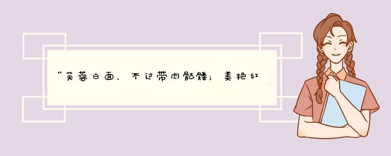 “芙蓉白面，不过带肉骷髅；美艳红妆，尽是杀人利刃”这话出自哪里？,第1张