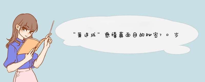 “萧道成”慈禧真面目的秘密70岁还叫美人(图),第1张