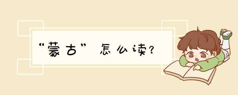 “蒙古”怎么读？,第1张